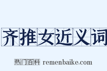 齐推女近义词是什么意思的图片